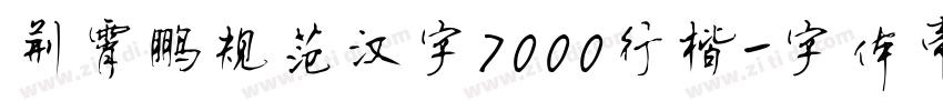 荆霄鹏规范汉字7000行楷字体转换