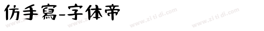 仿手寫字体转换