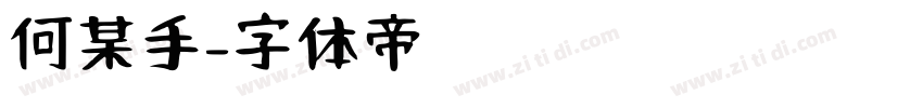 何某手字体转换
