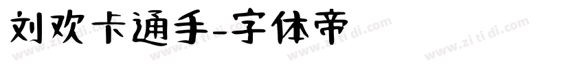 刘欢卡通手字体转换