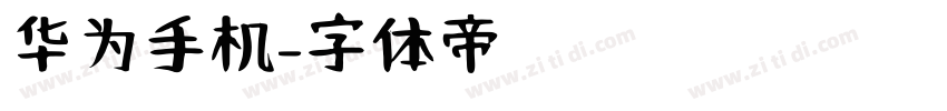 华为手机字体转换