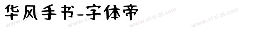华风手书字体转换