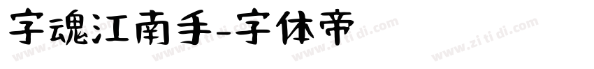 字魂江南手字体转换