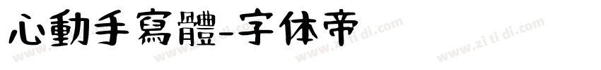 心動手寫體字体转换