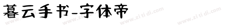 暮云手书字体转换