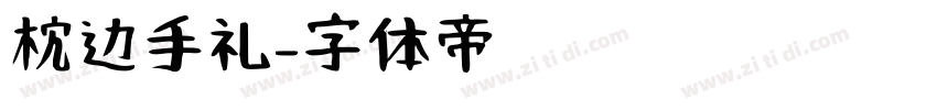 枕边手礼字体转换