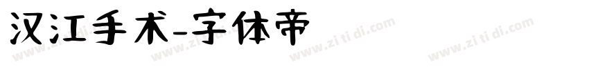 汉江手术字体转换