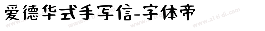 爱德华式手写信字体转换