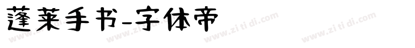 蓬莱手书字体转换