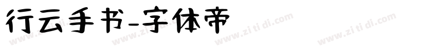行云手书字体转换