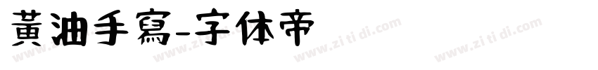 黃油手寫字体转换