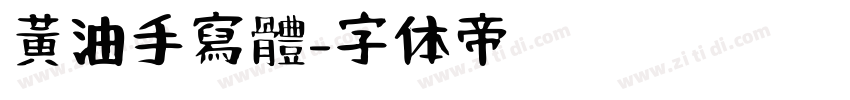 黃油手寫體字体转换