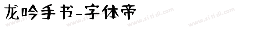 龙吟手书字体转换