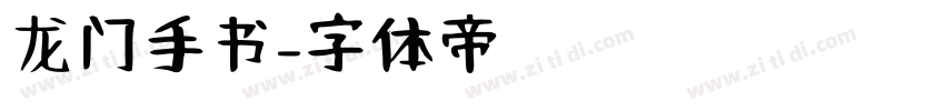 龙门手书字体转换