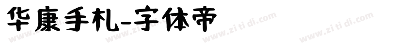 华康手札字体转换