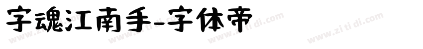 字魂江南手字体转换