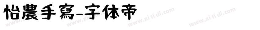 怡農手寫字体转换