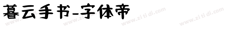 暮云手书字体转换