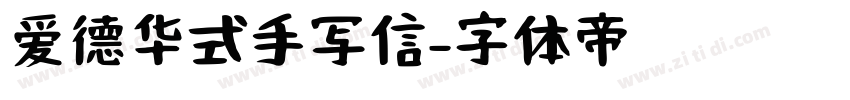 爱德华式手写信字体转换