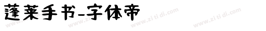 蓬莱手书字体转换
