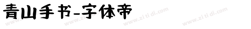 青山手书字体转换