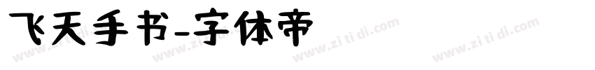 飞天手书字体转换