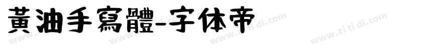 黃油手寫體字体转换