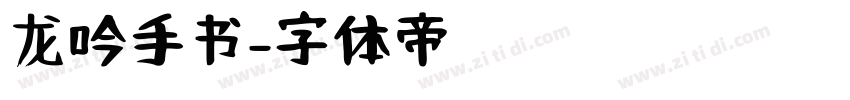龙吟手书字体转换