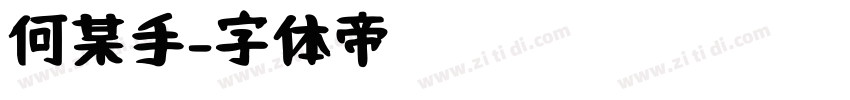 何某手字体转换