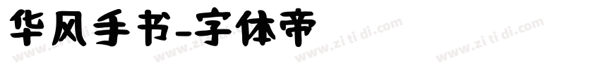 华风手书字体转换