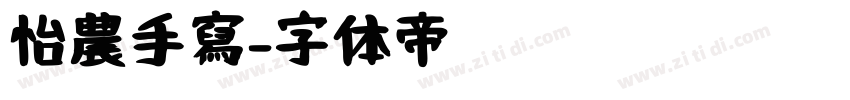 怡農手寫字体转换