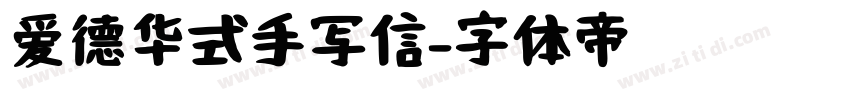 爱德华式手写信字体转换