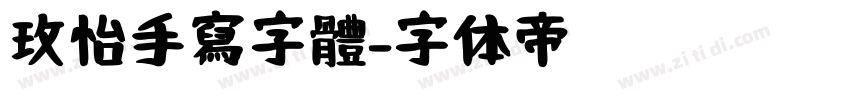 玫怡手寫字體字体转换