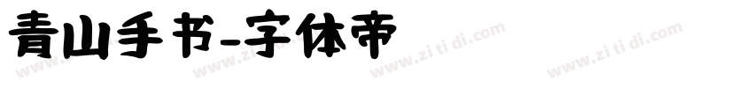 青山手书字体转换