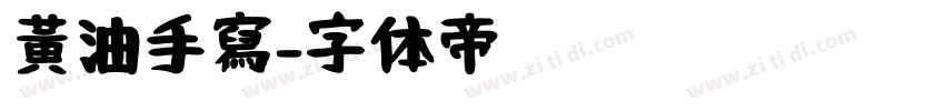 黃油手寫字体转换