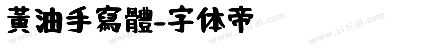黃油手寫體字体转换