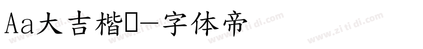 Aa大吉楷书字体转换