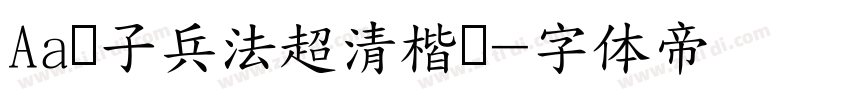 Aa孙子兵法超清楷书字体转换