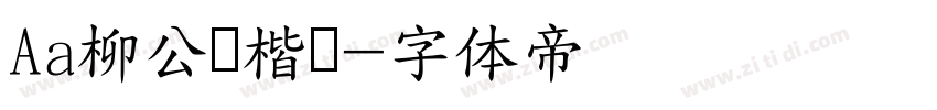 Aa柳公权楷书字体转换
