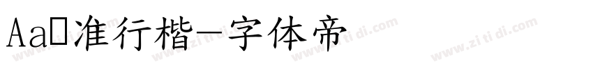 Aa标准行楷字体转换
