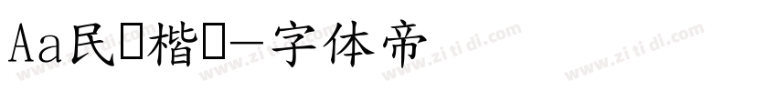 Aa民国楷书字体转换