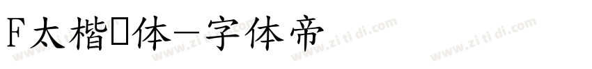 F太楷书体字体转换