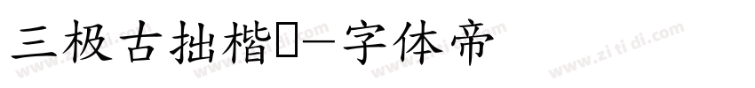 三极古拙楷书字体转换