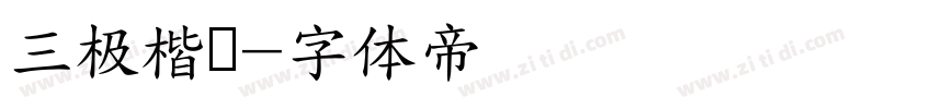 三极楷书字体转换