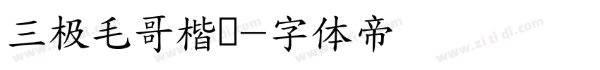 三极毛哥楷书字体转换