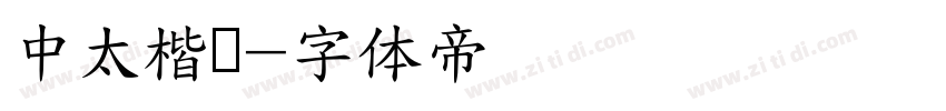 中太楷书字体转换