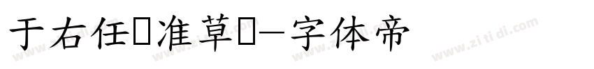 于右任标准草书字体转换