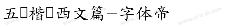 五经楷书西文篇字体转换