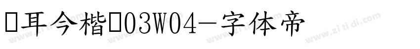 仓耳今楷书03W04字体转换