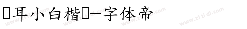 仓耳小白楷书字体转换